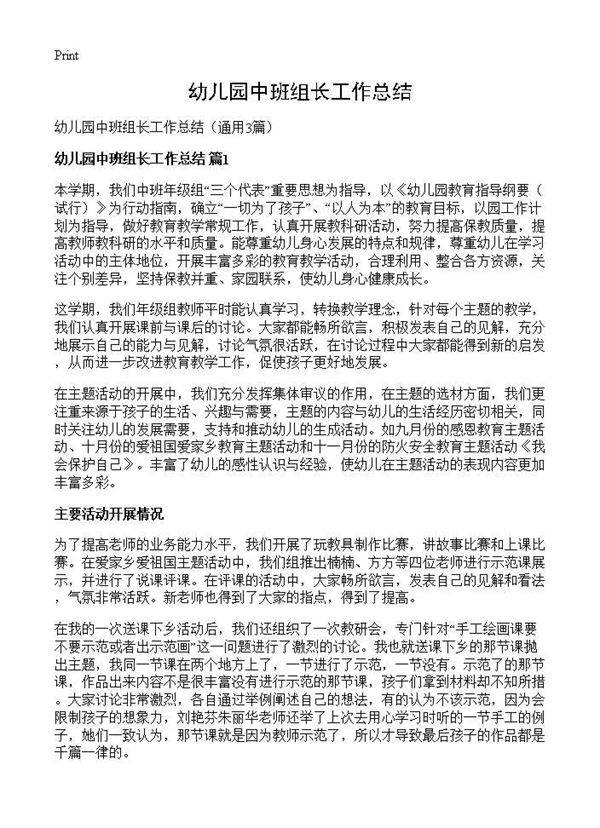幼儿园中班组长工作总结3篇