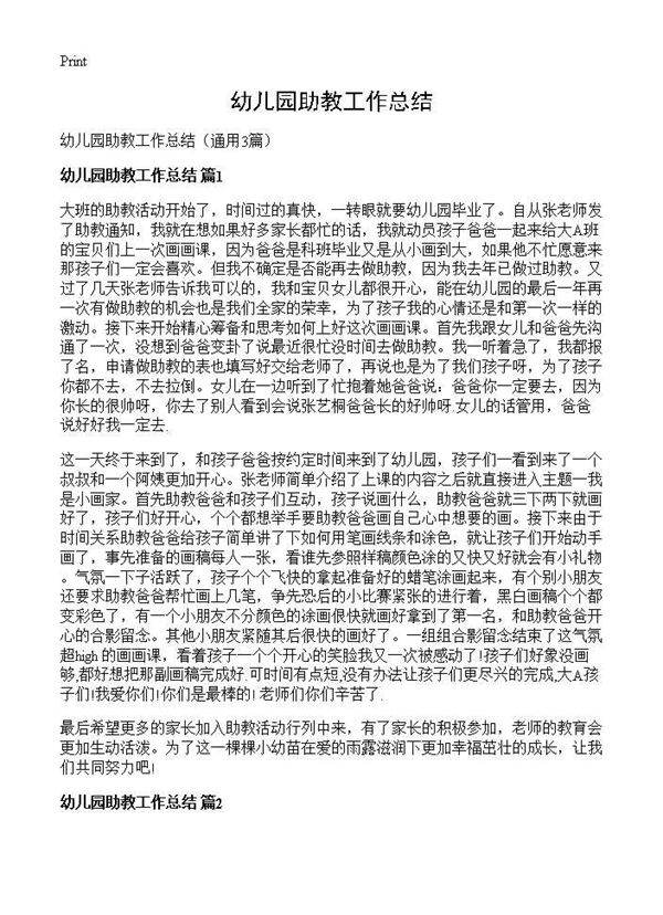 幼儿园助教工作总结3篇