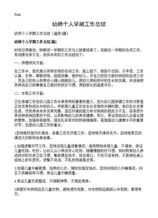 幼师个人学期工作总结3篇