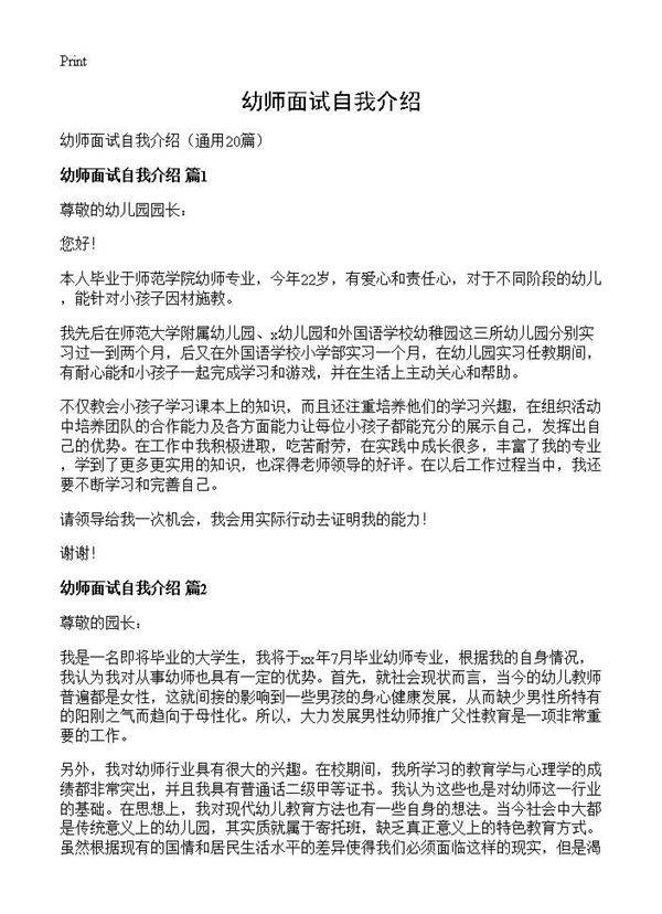 幼师面试自我介绍20篇