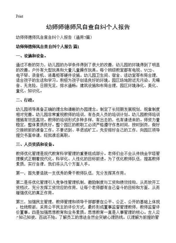 幼师师德师风自查自纠个人报告7篇