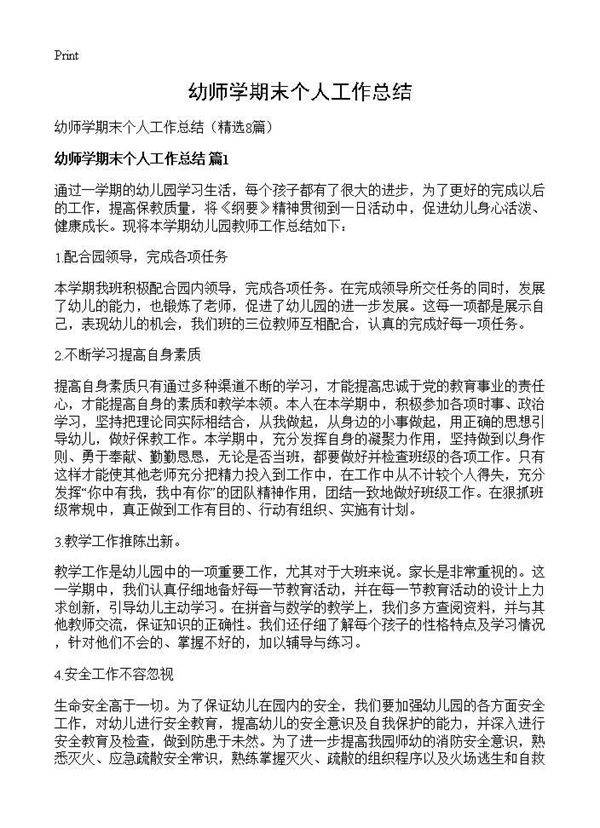 幼师学期末个人工作总结8篇