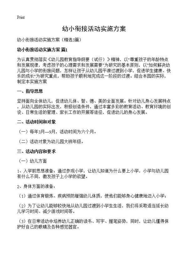 幼小衔接活动实施方案3篇