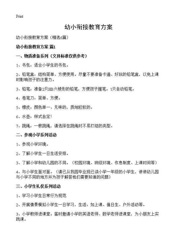 幼小衔接教育方案6篇