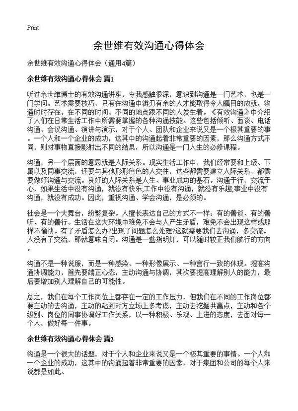 余世维有效沟通心得体会4篇