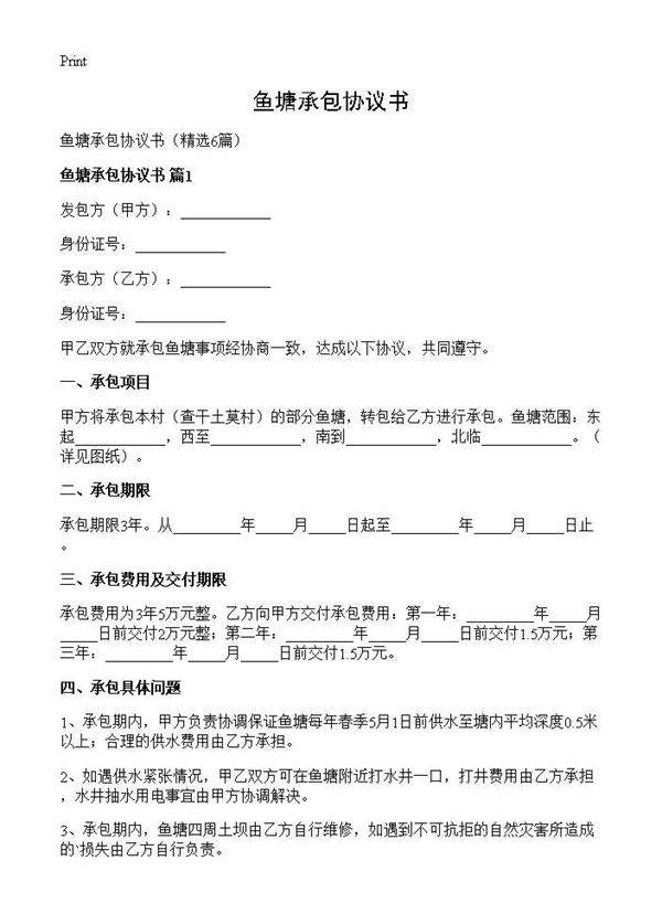 鱼塘承包协议书6篇