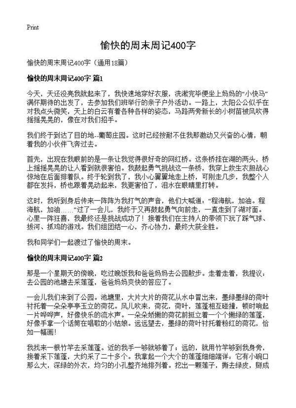愉快的周末周记400字18篇