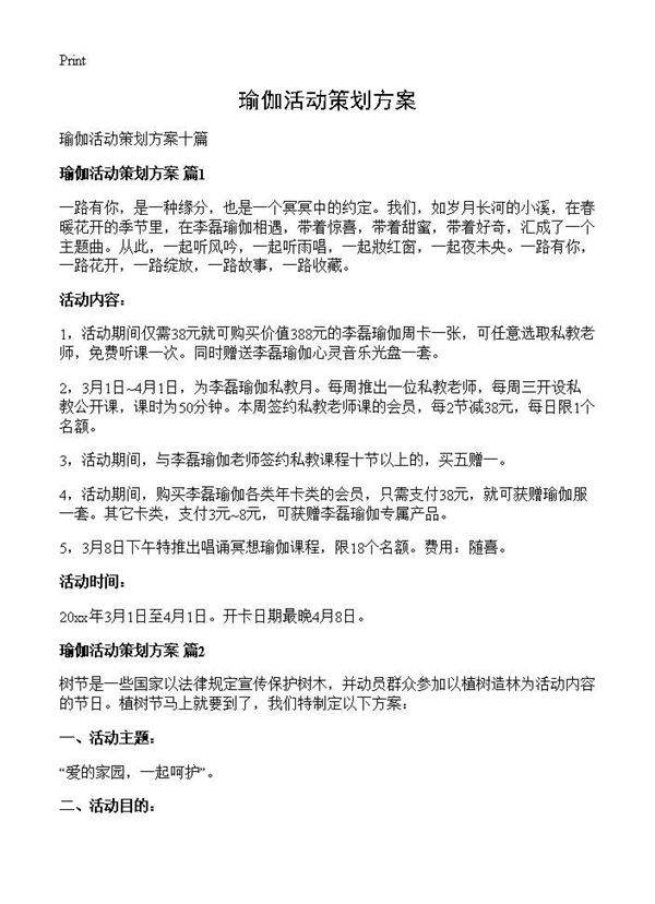 瑜伽活动策划方案