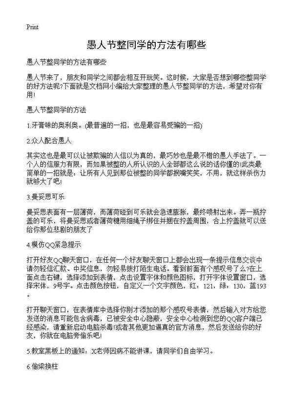 愚人节整同学的方法有哪些