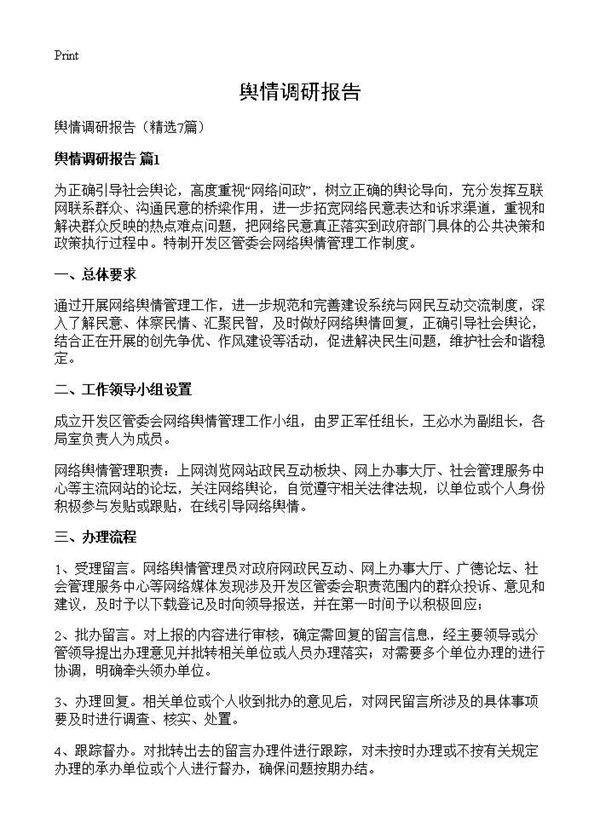 舆情调研报告7篇
