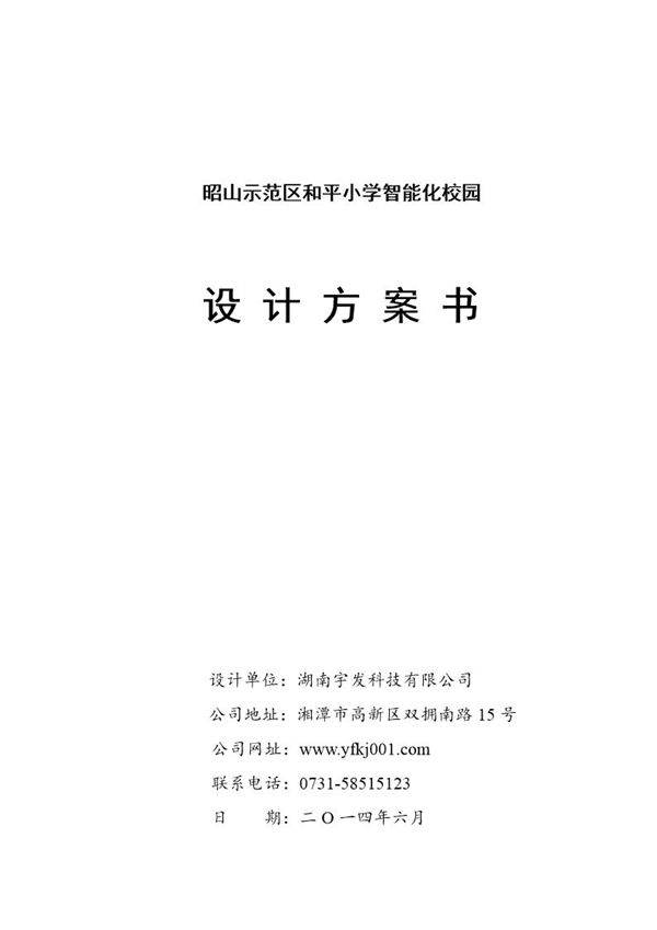 小学智能化校园设计方案书