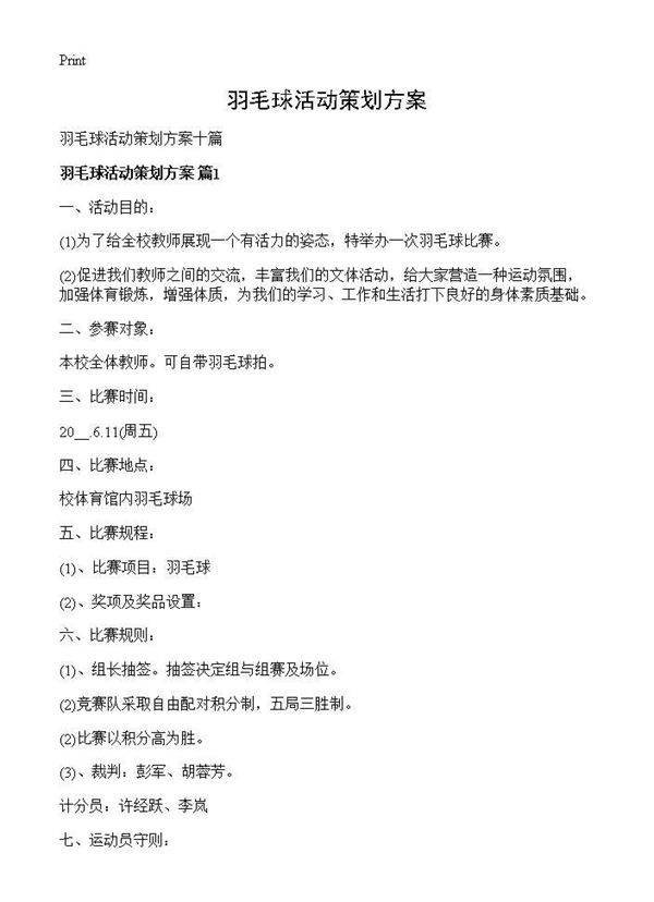 羽毛球活动策划方案