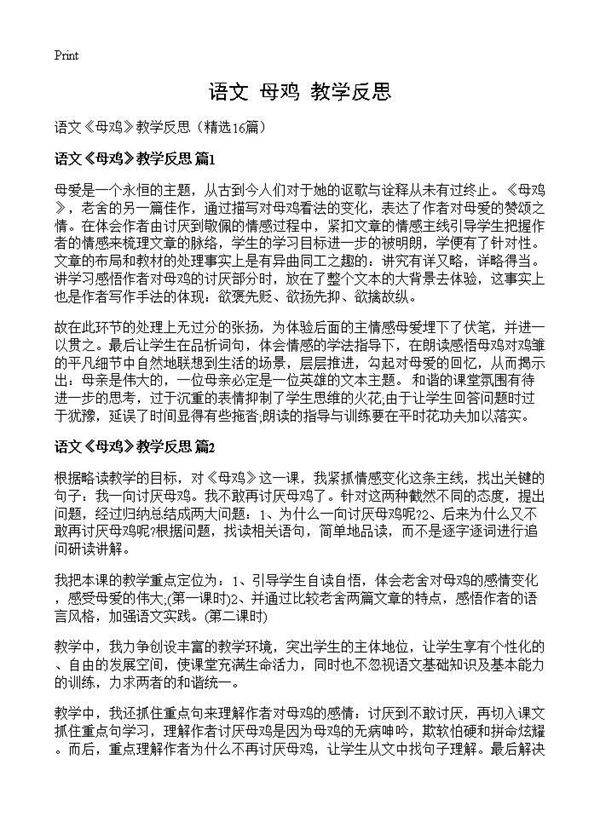 语文《母鸡》教学反思16篇