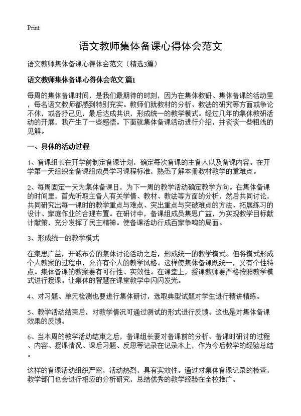 语文教师集体备课心得体会范文3篇