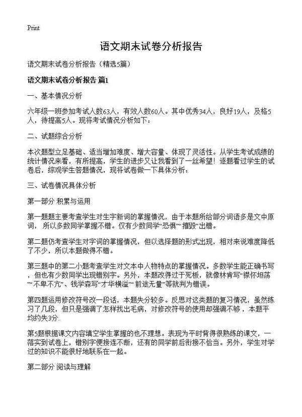 语文期末试卷分析报告5篇