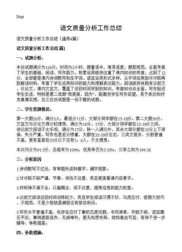 语文质量分析工作总结4篇
