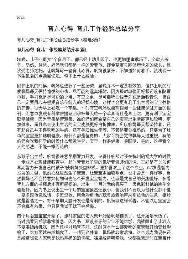 育儿心得 育儿工作经验总结分享5篇