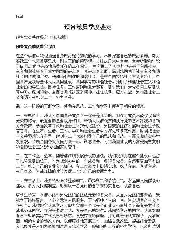 预备党员季度鉴定6篇