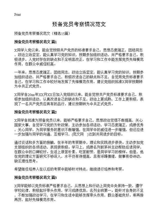 预备党员考察情况范文15篇