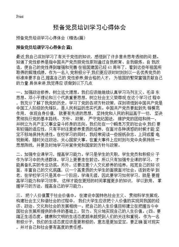 预备党员培训学习心得体会6篇