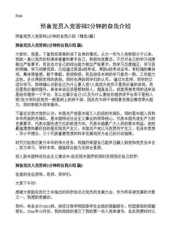 预备党员入党答辩2分钟的自我介绍5篇