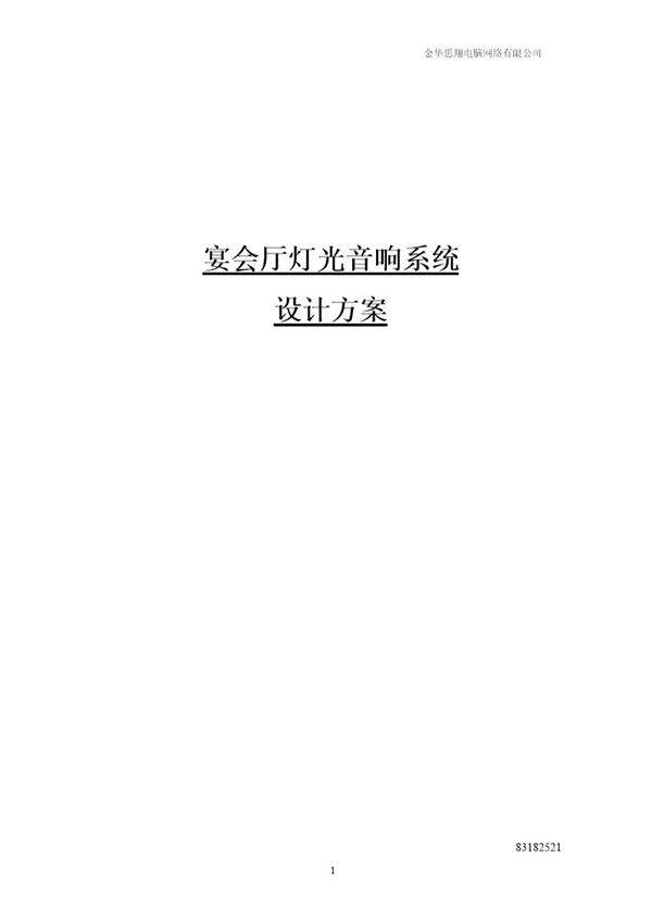 宴会厅灯光音响系统设计方案