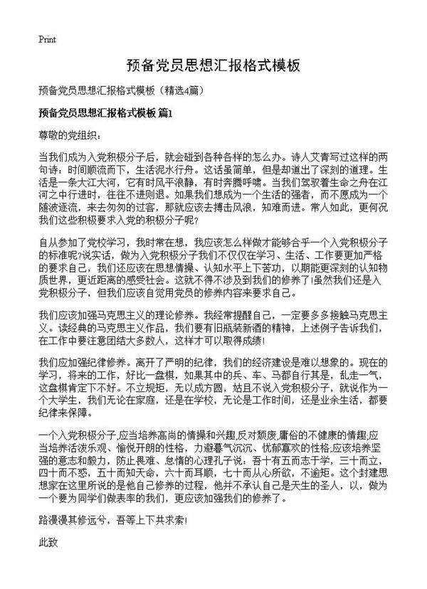 预备党员思想汇报格式模板4篇
