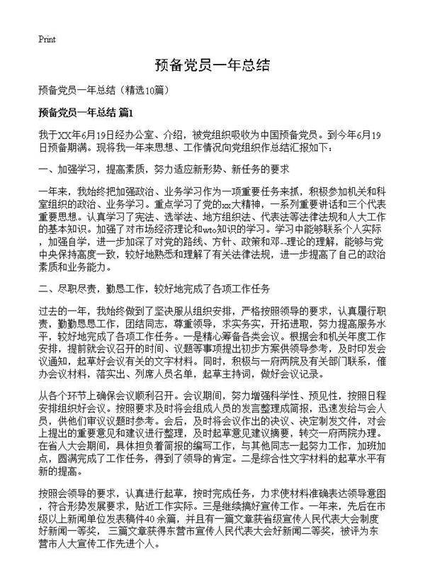 预备党员一年总结10篇