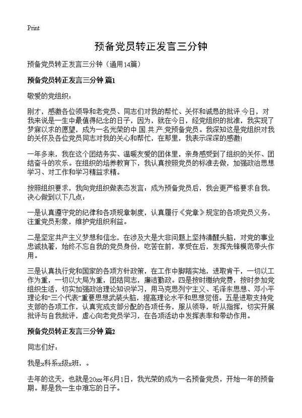 预备党员转正发言三分钟14篇