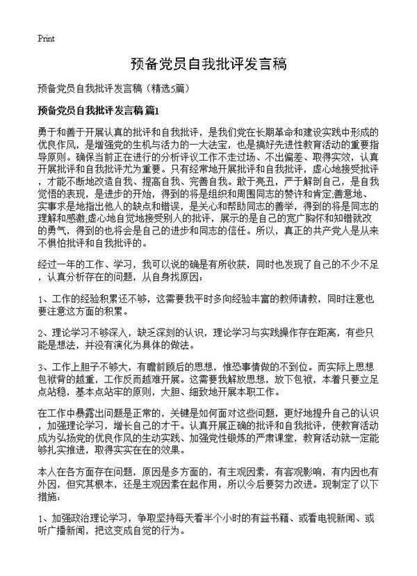 预备党员自我批评发言稿5篇