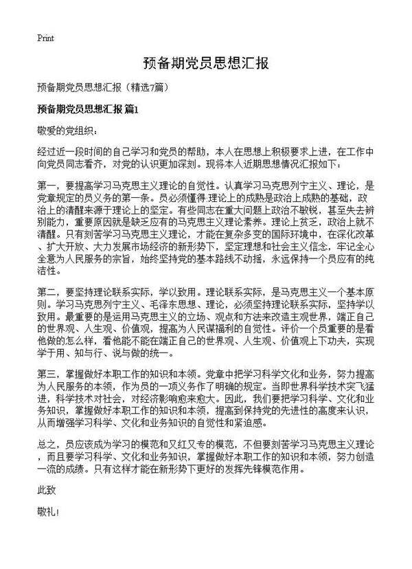 预备期党员思想汇报7篇