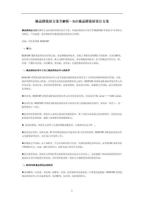 液晶拼接屏方案全解析-3x3液晶拼接屏设计方案