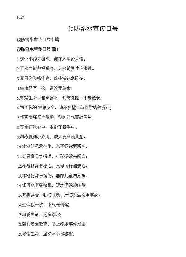 预防溺水宣传口号