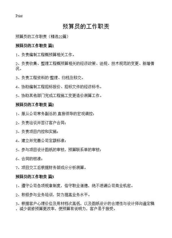 预算员的工作职责22篇