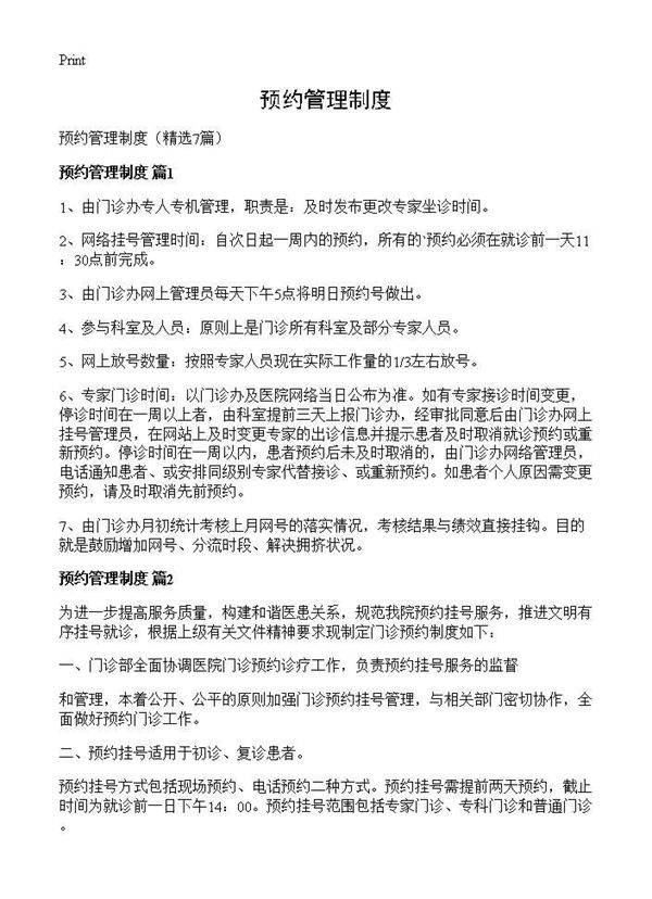 预约管理制度7篇