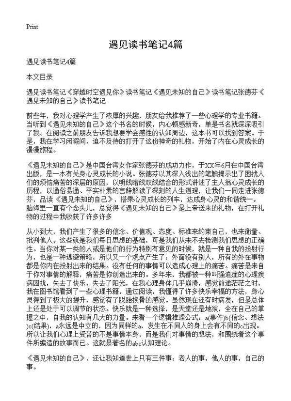 遇见读书笔记4篇