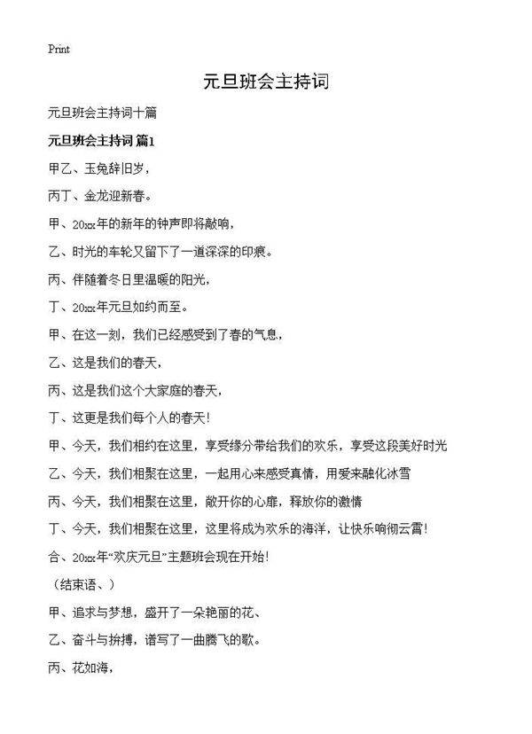 元旦班会主持词