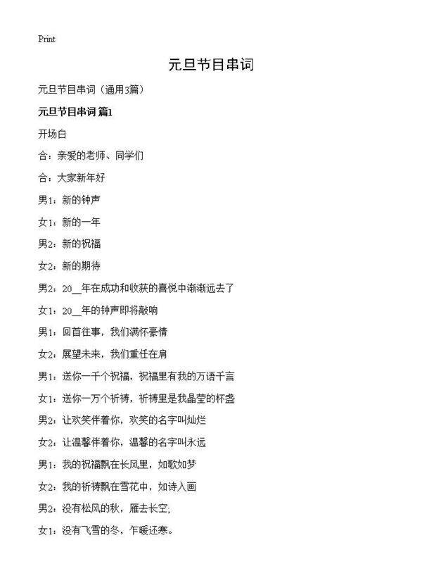 元旦节目串词3篇