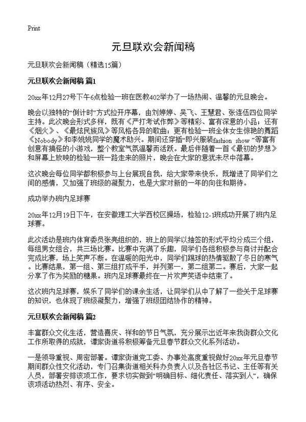 元旦联欢会新闻稿15篇