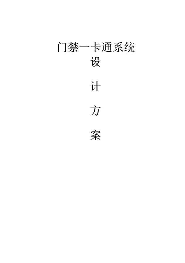 一卡通门禁系统综合技术方案