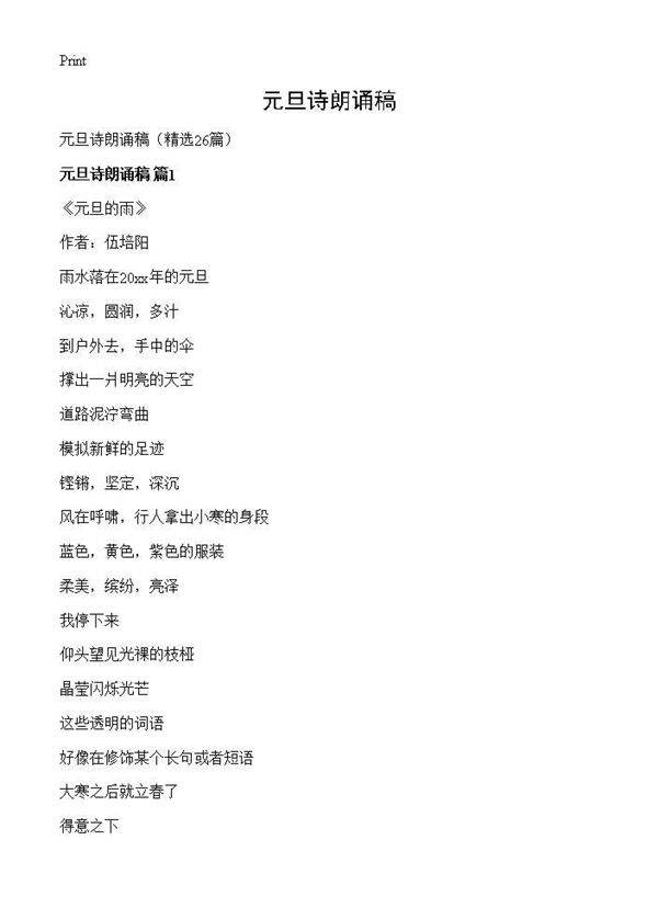 元旦诗朗诵稿26篇