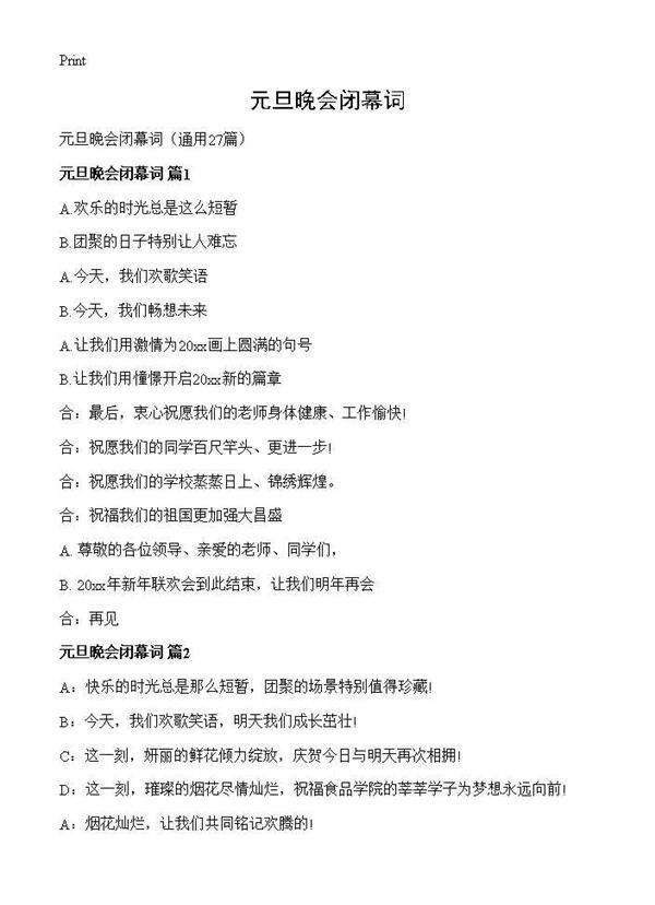 元旦晚会闭幕词27篇