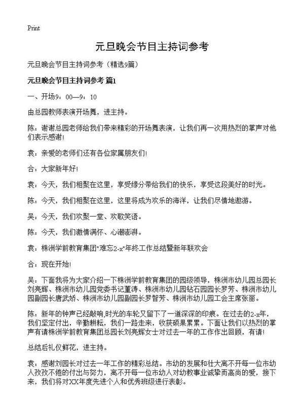 元旦晚会节目主持词参考9篇