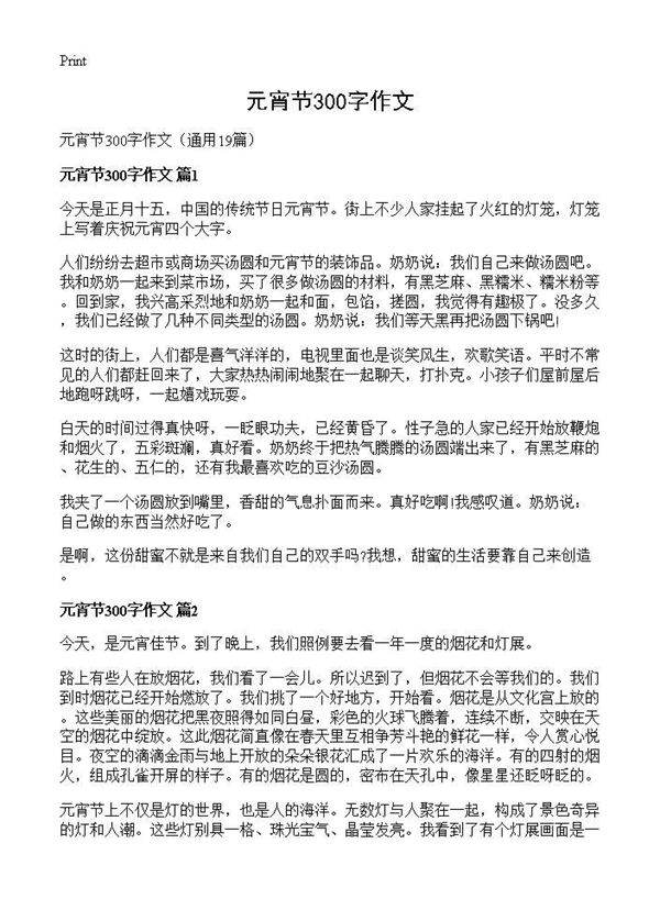 元宵节300字作文19篇