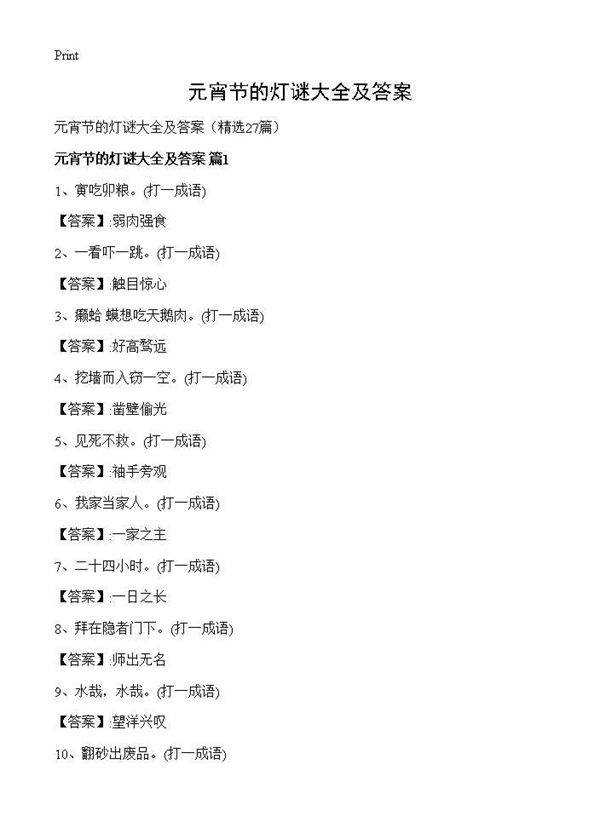 元宵节的灯谜大全及答案27篇