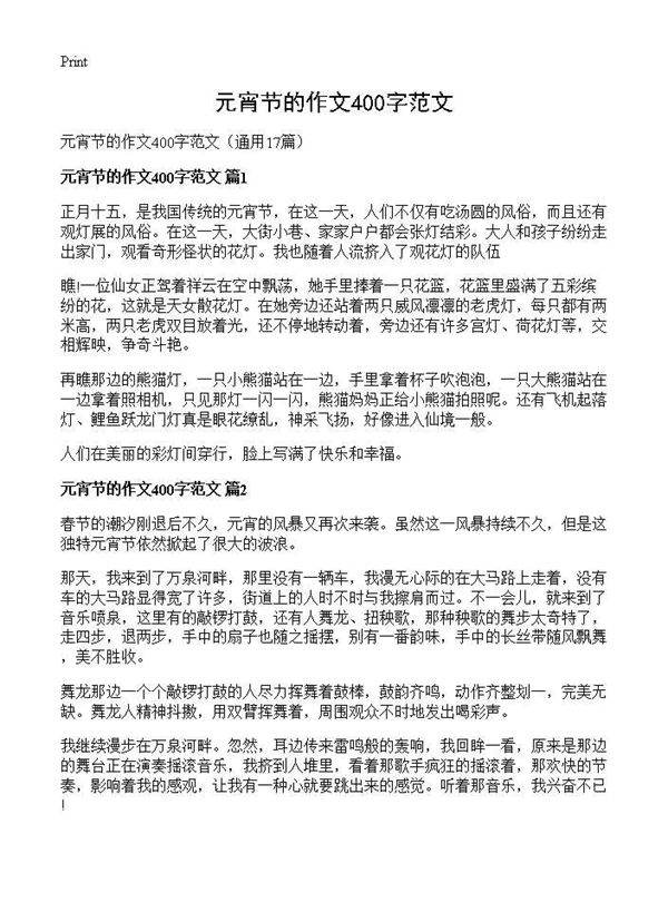 元宵节的作文400字范文17篇