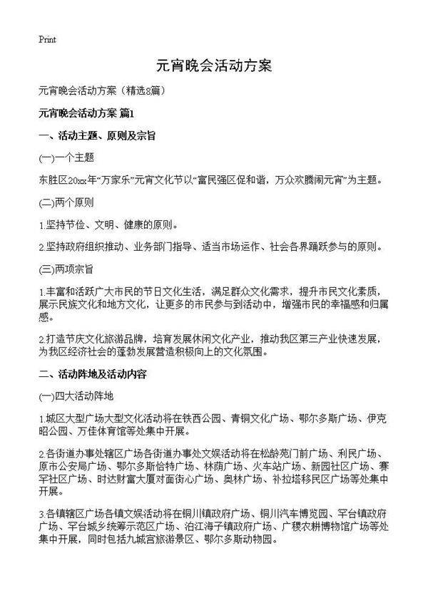 元宵晚会活动方案8篇