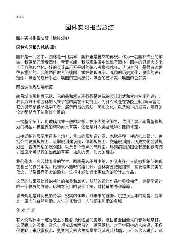 园林实习报告总结5篇