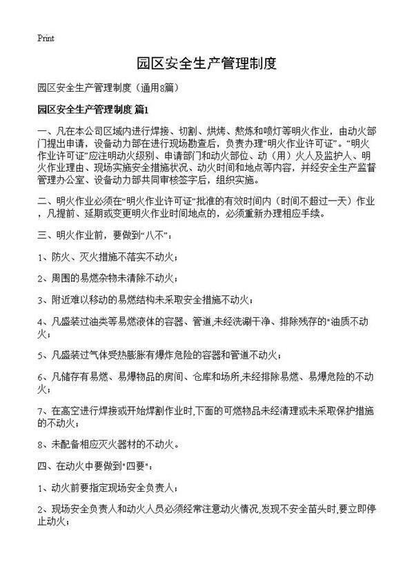园区安全生产管理制度8篇