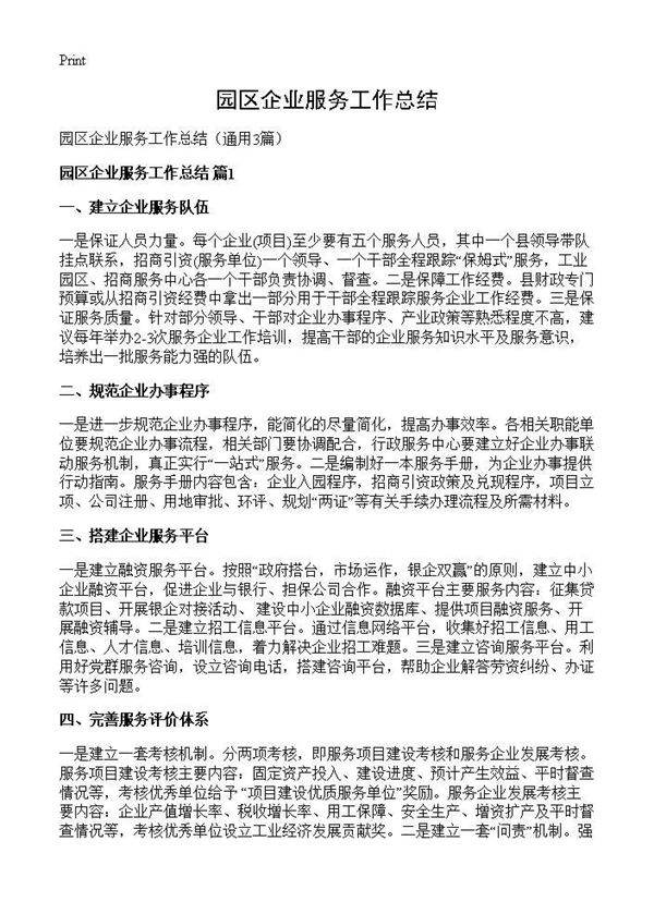 园区企业服务工作总结3篇
